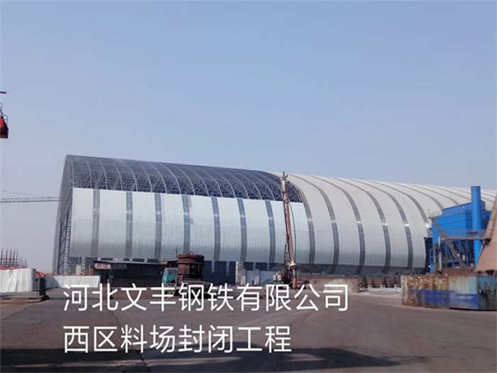 西安河北文豐鋼鐵有限公司西區(qū)料場封閉工程