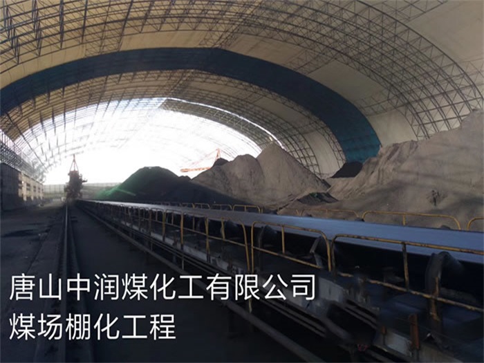 睢寧唐山中潤煤化工有限公司煤場棚化工程