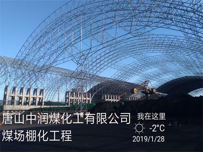 睢寧唐山中潤煤化工有限公司煤場棚化工程