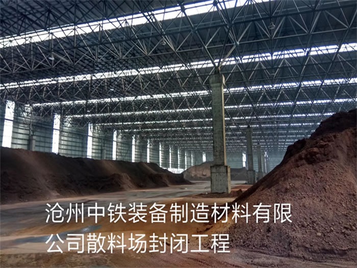 貴陽滄州中鐵裝備制造材料有限公司散料廠封閉工程