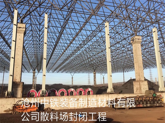 貴陽滄州中鐵裝備制造材料有限公司散料廠封閉工程