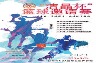 即將開賽！第三屆“潔晶杯”籃球邀請賽