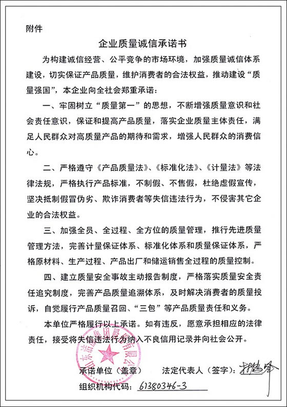 3、企業(yè)質(zhì)量誠信承諾書